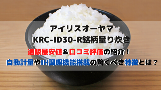 KRC-ID30-Rの口コミ評判、評価、価格の違いや最安値を比較
