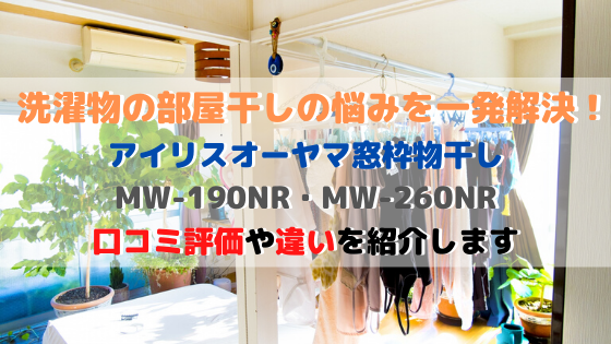 アイリスオーヤマ窓枠物干しの口コミ紹介！MW190NRとMW260NRの違いは？ ｜