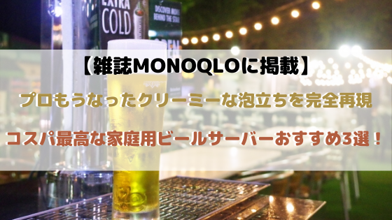 MONOQLO掲載！プロ顔負けの神泡ビールサーバーおすすめ3選！