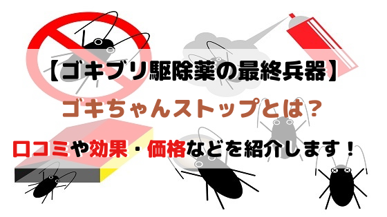 ゴキちゃんストップの評判や効果 使い方 公式と楽天との価格も比較 生活向上 Com