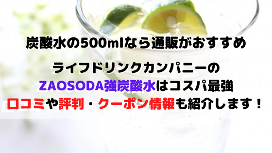 Zaosoda強炭酸水の口コミ情報 クーポンや店舗との価格の違いは 生活向上 Com