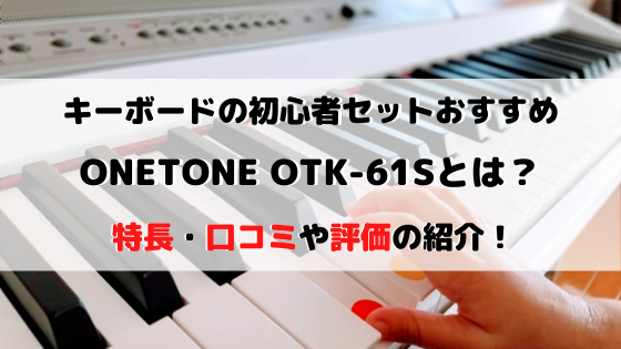 ONETONE OTK-61S口コミ・キーボード初心者におすすめな理由を紹介！