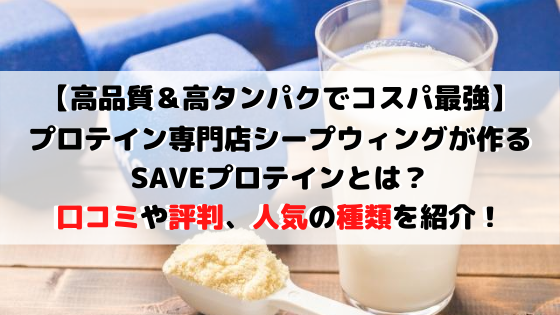 Saveプロテインの口コミ評判や評価 やみつき必須の味のチョコ風味はおすすめ 生活向上 Com