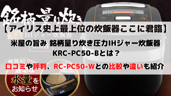 KRC-PC50-Bの口コミ評判・評価、RC-PC50-Wと比較の違いを紹介します！