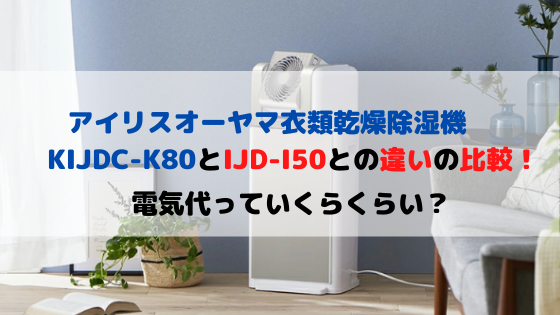 KIJDC-K80とIJD-I50の違いの比較、価格や電気代は？