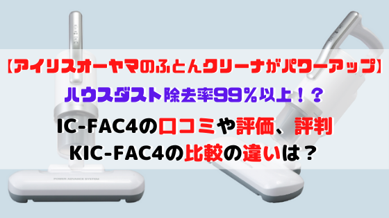IC-FAC4の口コミやレビュー評価、KIC-FAC4の比較の違いを紹介します