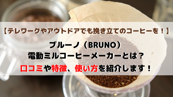 ブルーノ電動ミルコーヒーメーカーの口コミ評判、特徴や使い方を紹介！