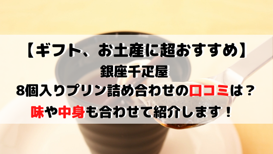 銀座千疋屋プリン詰め合わせの口コミ ギフトお土産は8個入りがおすすめ 生活向上 Com