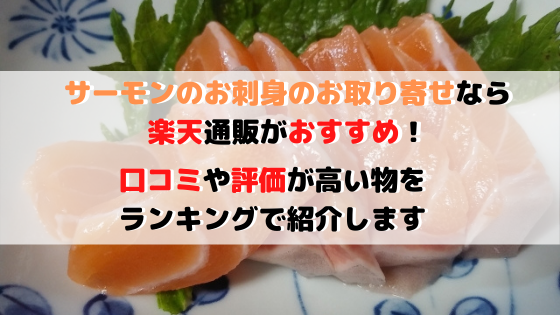 サーモン刺身で美味しい半身のお取り寄せは楽天通販が激安でおすすめ 生活向上 Com