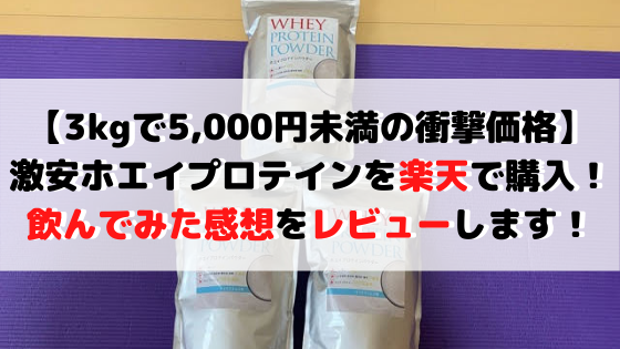 ホエイプロテイン3kgで5000円未満の激安なら楽天で購入がおすすめ！