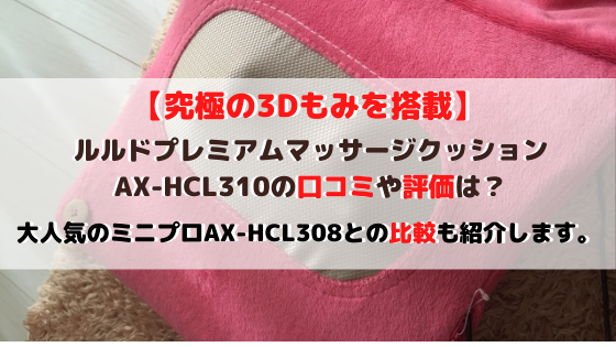 Ax Hcl310の口コミ評価やax Hcl308の比較の違いは 生活向上 Com