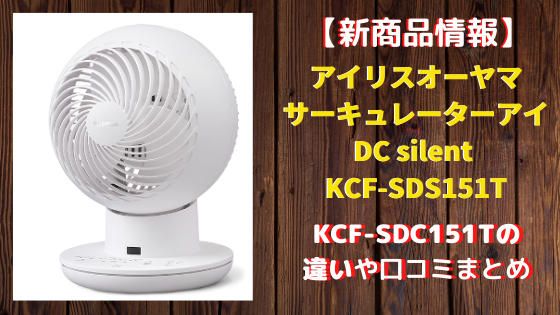 KCF-SDS151TとKCF-SDC151Tの違いの比較！口コミや評価は？