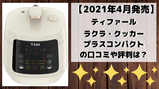 ラクラ・クッカープラスコンパクト電気圧力鍋の口コミや評判!特徴は?