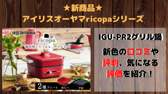 IGU-PR2グリル鍋のおしゃれで可愛い新色の口コミや評判は？