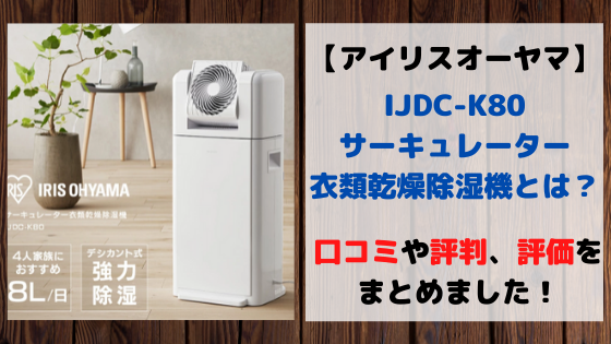 IJDC-K80サーキュレーター衣類乾燥除湿機の口コミや評判！評価は？