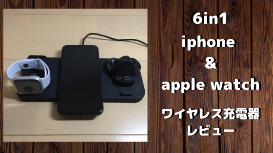 6in1のiphone apple watchワイヤレス充電器のレビュー！