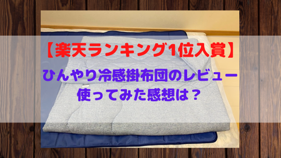 冷感掛け布団のシングルでおすすめはこれ ひんやり感のレビューと口コミは 生活向上 Com