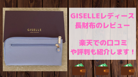 giselleレディース薄型レザーのおしゃれな長財布のレビュー！