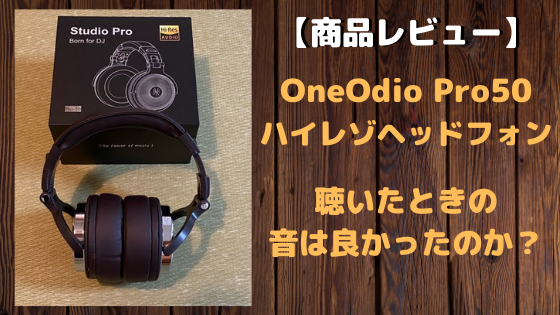 OneOdioPro50ハイレゾヘッドフォンのレビュー！音の評価は？