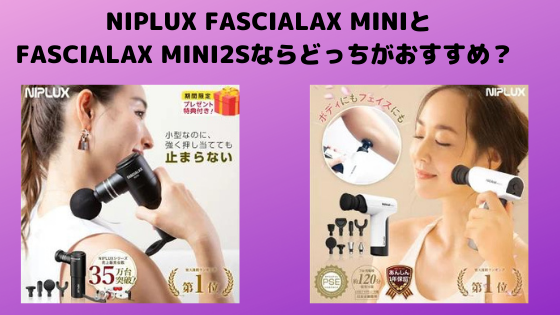NIPLUX FASCIALAX MINIとMINI2Sの違いを比較！購入ならどっちがおすすめ？