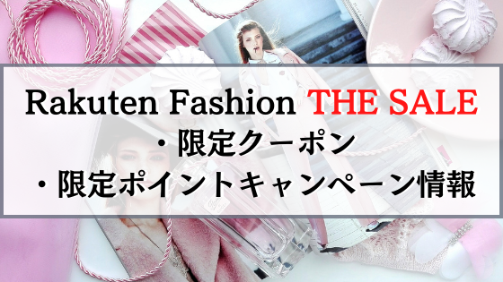 Rakuten Fashion THE SALEのセール限定クーポンや限定ポイントキャンペーン情報