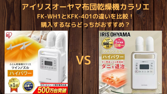 FK-WH1とKFK-401の違いを比較！購入するならどっちがおすすめ？【アイリスオーヤマ布団乾燥機カラリエ】