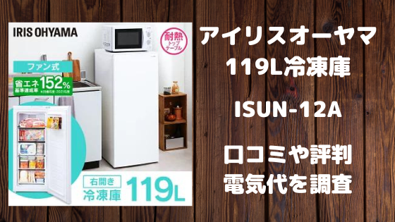 IUSN-12Aアイリスオーヤマ冷凍庫119Lの口コミ評判や評価、電気代を調査