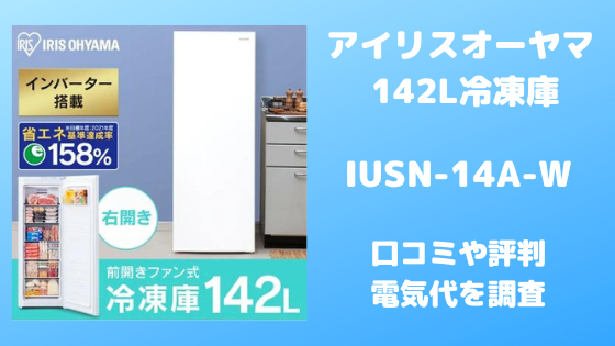IUSD-6A-Wアイリスオーヤマ冷凍庫の口コミ評判や評価！電気代も調査