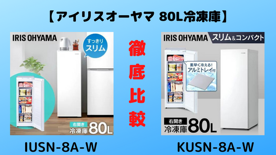 IUSD-6A-Wアイリスオーヤマ冷凍庫の口コミ評判や評価！電気代も調査