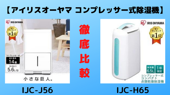 IJC-J56とIJC-H65の違いを比較！購入ならどっちがおすすめ？