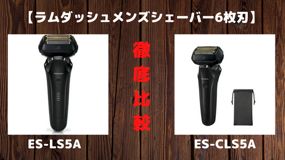 ES-LS5AとES-CLS5Aの違いを比較！購入ならどっちがおすすめ？