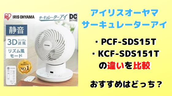 PCF-SDS15TとKCF-SDS151Tの違いを比較！どっちがおすすめ？