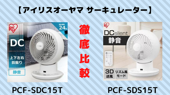 PCF-SDC15TとPCF-SDS15Tの違いを比較！おすすめはどっち？