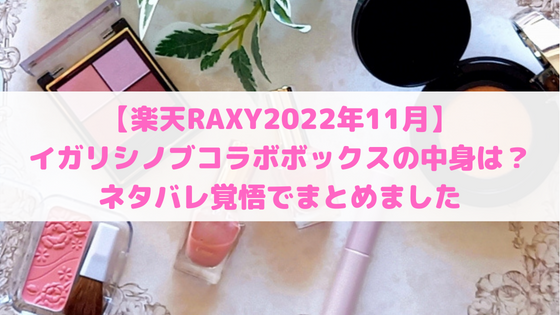 【2022年】楽天RAXY(ラクシー)11月の中身やネタバレ情報